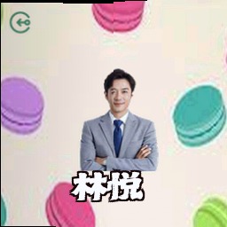 林悦