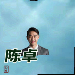 陈卓